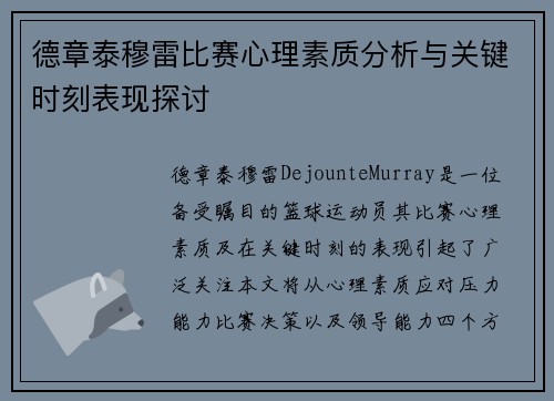德章泰穆雷比赛心理素质分析与关键时刻表现探讨