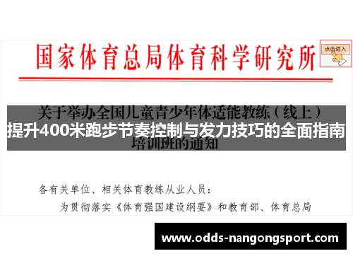 提升400米跑步节奏控制与发力技巧的全面指南
