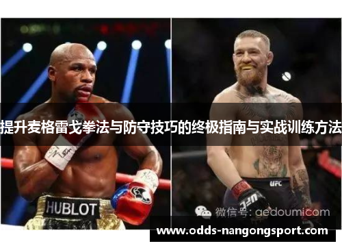 提升麦格雷戈拳法与防守技巧的终极指南与实战训练方法
