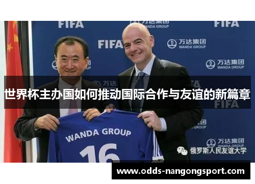 世界杯主办国如何推动国际合作与友谊的新篇章