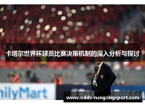 卡塔尔世界杯球员比赛决策机制的深入分析与探讨