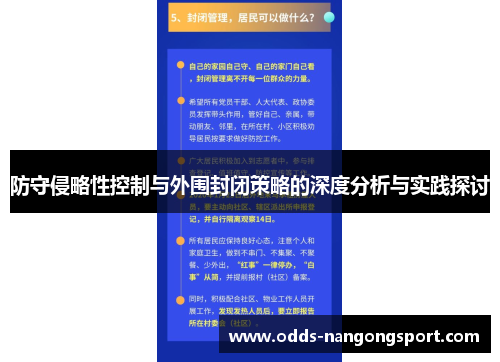 防守侵略性控制与外围封闭策略的深度分析与实践探讨