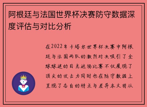 阿根廷与法国世界杯决赛防守数据深度评估与对比分析