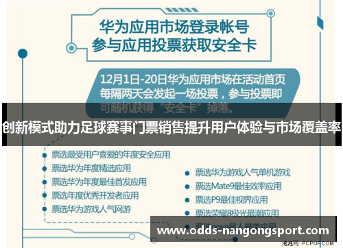 创新模式助力足球赛事门票销售提升用户体验与市场覆盖率
