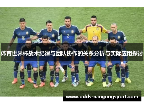 体育世界杯战术纪律与团队协作的关系分析与实际应用探讨
