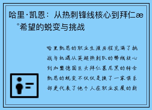 哈里·凯恩：从热刺锋线核心到拜仁新希望的蜕变与挑战