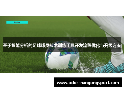 基于智能分析的足球球员技术训练工具开发流程优化与升级方案