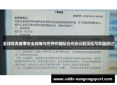 全球体育赛事安全保障与世界杯国际合作协议的深化与实施探讨