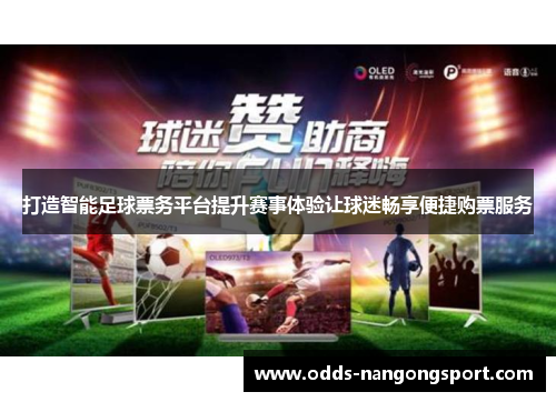 打造智能足球票务平台提升赛事体验让球迷畅享便捷购票服务
