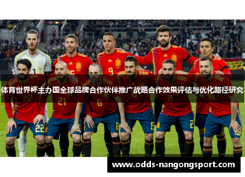 体育世界杯主办国全球品牌合作伙伴推广战略合作效果评估与优化路径研究