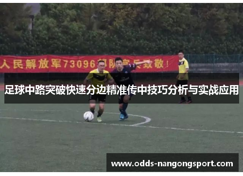 足球中路突破快速分边精准传中技巧分析与实战应用