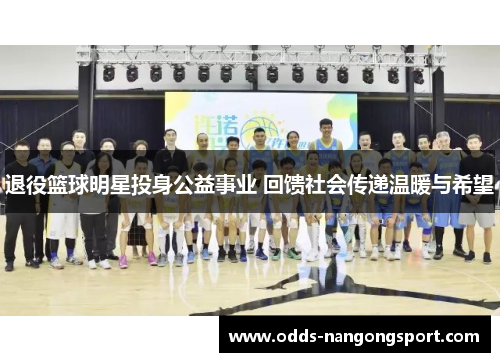 退役篮球明星投身公益事业 回馈社会传递温暖与希望