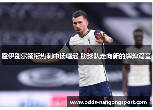 霍伊别尔领衔热刺中场崛起 助球队走向新的辉煌篇章
