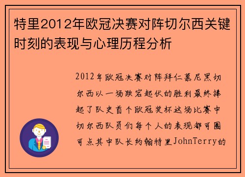 特里2012年欧冠决赛对阵切尔西关键时刻的表现与心理历程分析