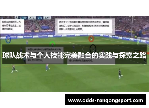 球队战术与个人技能完美融合的实践与探索之路