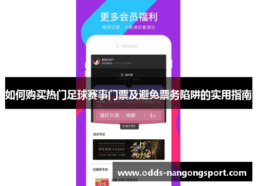 如何购买热门足球赛事门票及避免票务陷阱的实用指南