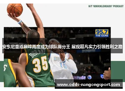 安东尼重返巅峰再度成为球队得分王 展现超凡实力引领胜利之路