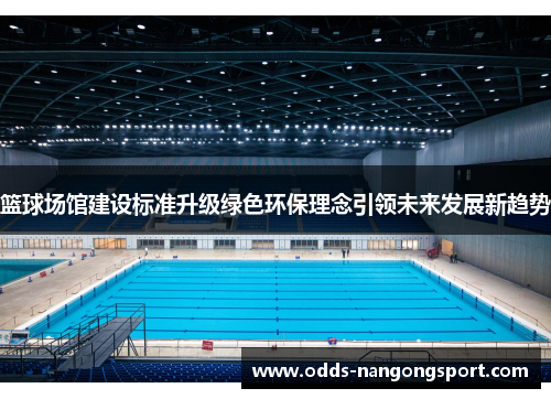 篮球场馆建设标准升级绿色环保理念引领未来发展新趋势