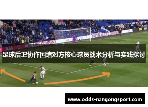 足球后卫协作围堵对方核心球员战术分析与实践探讨