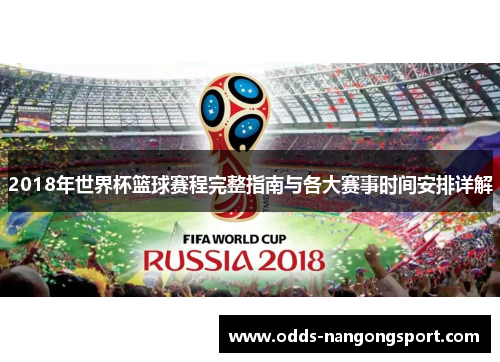 2018年世界杯篮球赛程完整指南与各大赛事时间安排详解