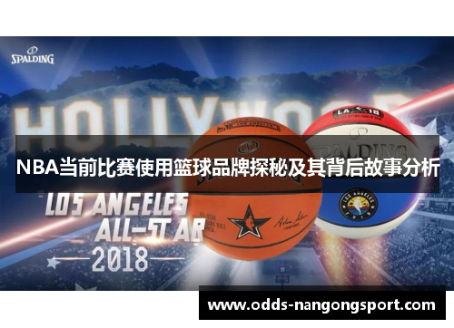 NBA当前比赛使用篮球品牌探秘及其背后故事分析