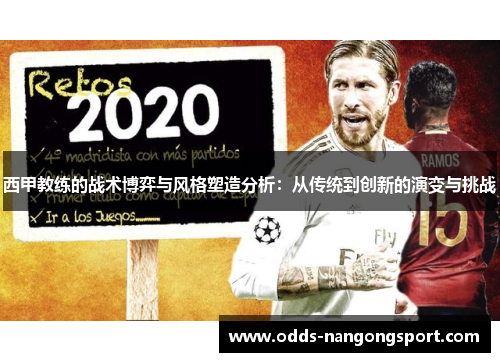 西甲教练的战术博弈与风格塑造分析：从传统到创新的演变与挑战