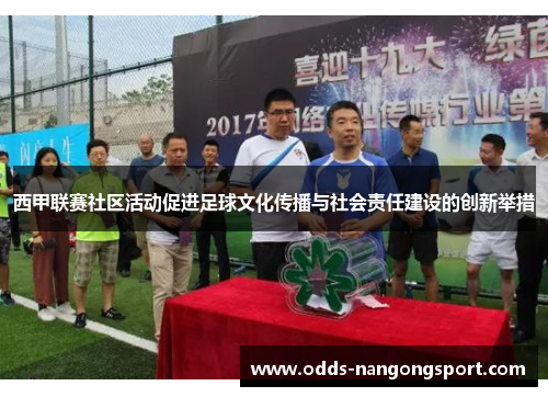 西甲联赛社区活动促进足球文化传播与社会责任建设的创新举措