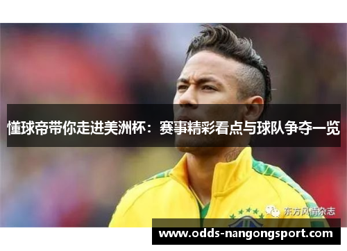 懂球帝带你走进美洲杯：赛事精彩看点与球队争夺一览