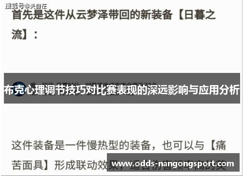 布克心理调节技巧对比赛表现的深远影响与应用分析