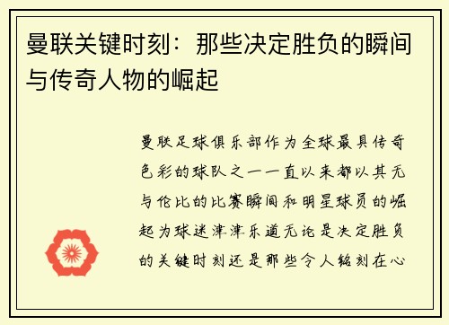 曼联关键时刻：那些决定胜负的瞬间与传奇人物的崛起