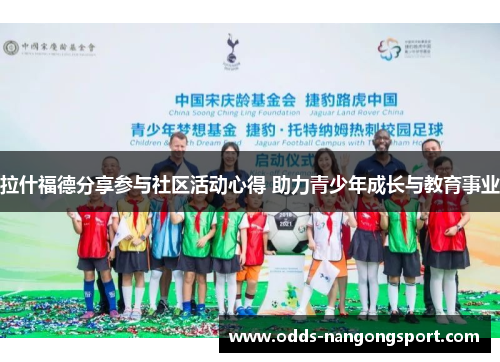 拉什福德分享参与社区活动心得 助力青少年成长与教育事业