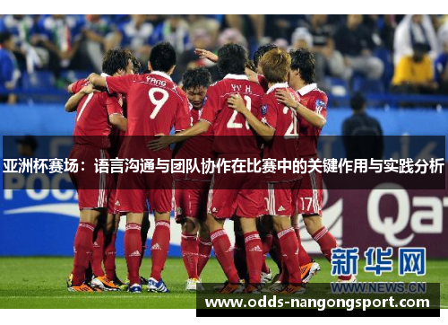 亚洲杯赛场：语言沟通与团队协作在比赛中的关键作用与实践分析