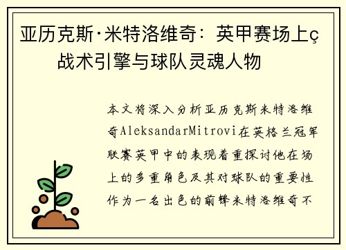 亚历克斯·米特洛维奇：英甲赛场上的战术引擎与球队灵魂人物