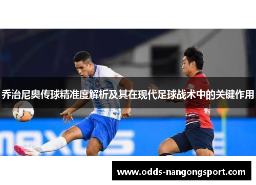 乔治尼奥传球精准度解析及其在现代足球战术中的关键作用