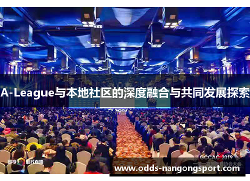 A-League与本地社区的深度融合与共同发展探索