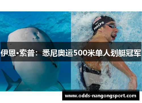 伊恩·索普：悉尼奥运500米单人划艇冠军