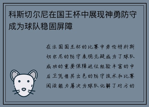 科斯切尔尼在国王杯中展现神勇防守成为球队稳固屏障