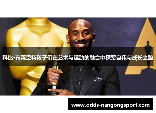 科比·布莱恩特孩子们在艺术与运动的融合中探索自我与成长之路