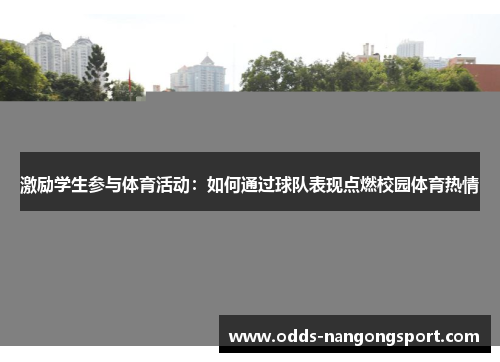 激励学生参与体育活动：如何通过球队表现点燃校园体育热情