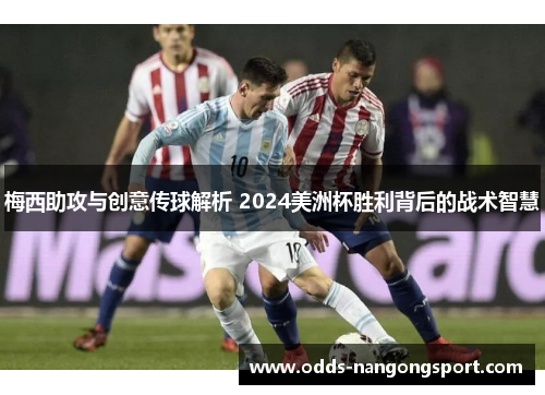 梅西助攻与创意传球解析 2024美洲杯胜利背后的战术智慧