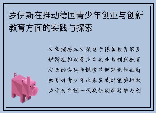 罗伊斯在推动德国青少年创业与创新教育方面的实践与探索