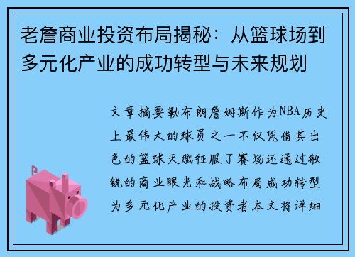老詹商业投资布局揭秘：从篮球场到多元化产业的成功转型与未来规划
