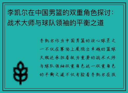 李凯尔在中国男篮的双重角色探讨：战术大师与球队领袖的平衡之道