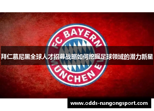 拜仁慕尼黑全球人才招募战略如何挖掘足球领域的潜力新星