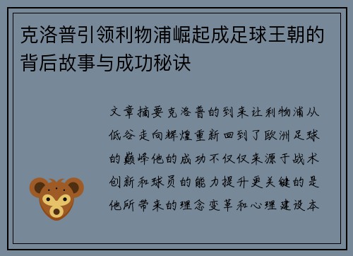 克洛普引领利物浦崛起成足球王朝的背后故事与成功秘诀