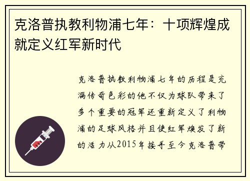 克洛普执教利物浦七年：十项辉煌成就定义红军新时代