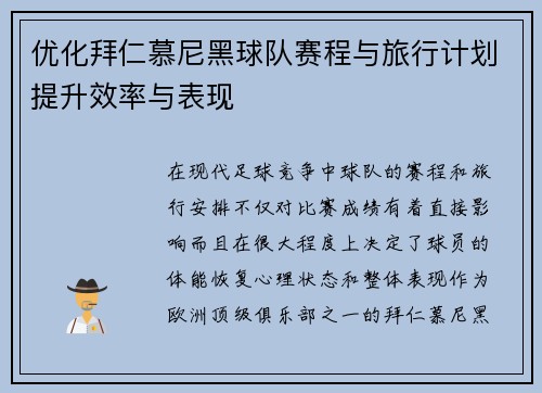 优化拜仁慕尼黑球队赛程与旅行计划提升效率与表现