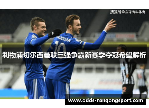 利物浦切尔西曼联三强争霸新赛季夺冠希望解析