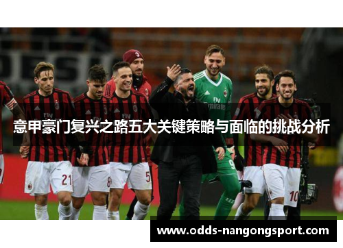 意甲豪门复兴之路五大关键策略与面临的挑战分析
