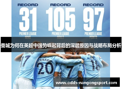 曼城为何在英超中强势崛起背后的深层原因与战略布局分析